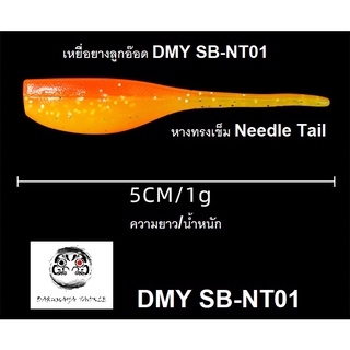 ภาพหน้าปกสินค้าเหยื่อยาง  ลูกอ๊อดหางเข็ม DMY SB-NT01 ทางทรง Needle Tail สำหรับงานเคาะ แคะ ปลาเขี้ยว ที่เกี่ยวข้อง