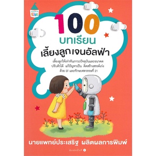 100 บทเรียนเลี้ยงลูกเจนอัลฟ่า ผู้เขียน: นพ.ประเสริฐ ผลิตผลการพิมพ์