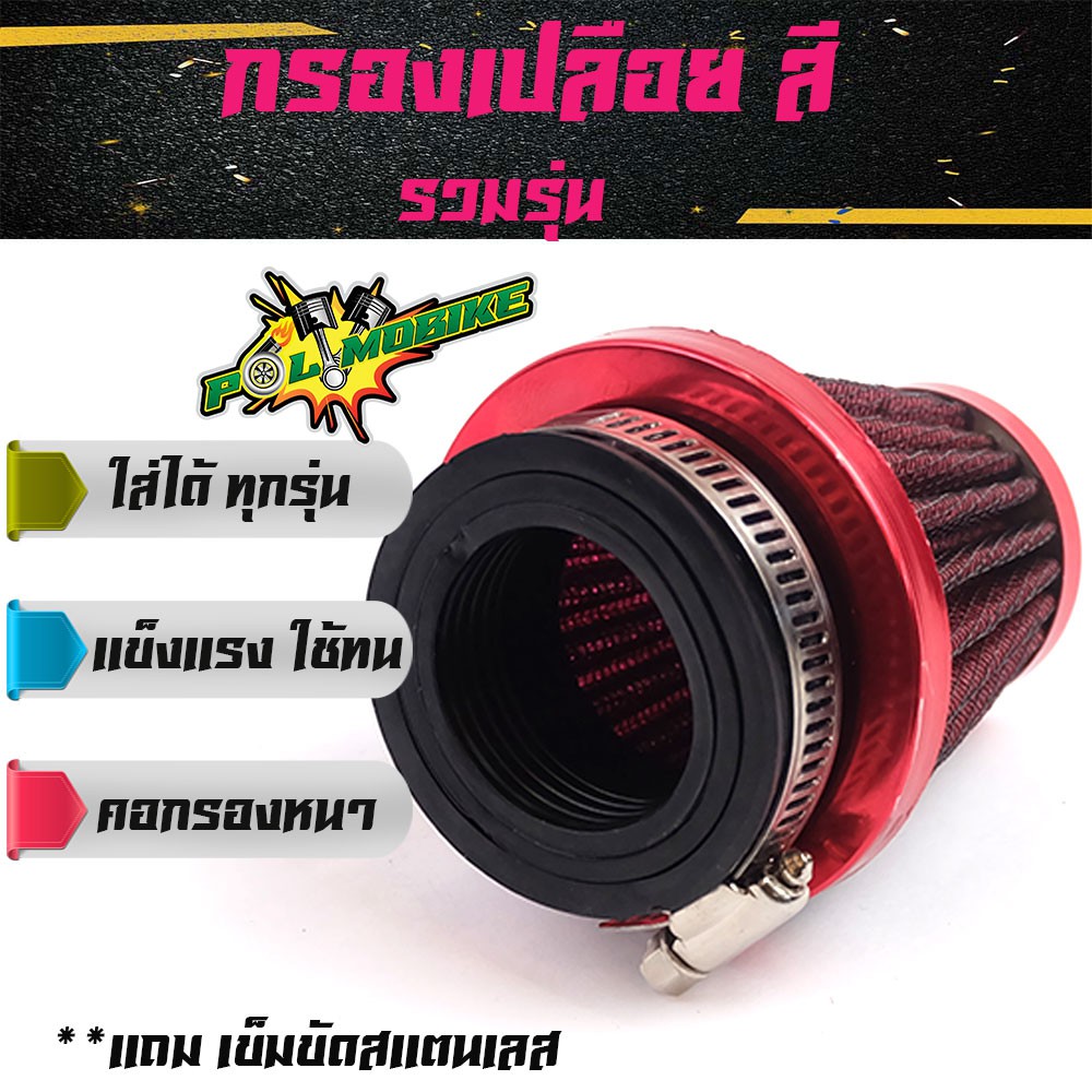 กรองเปลือย เวฟ โซนิค เอ็นโปร กรองเปลือยรวมรุ่นอย่างดี กรองอากาศ กรองแห้ง งอ กรองแห้งเวฟ กรองเปลือย