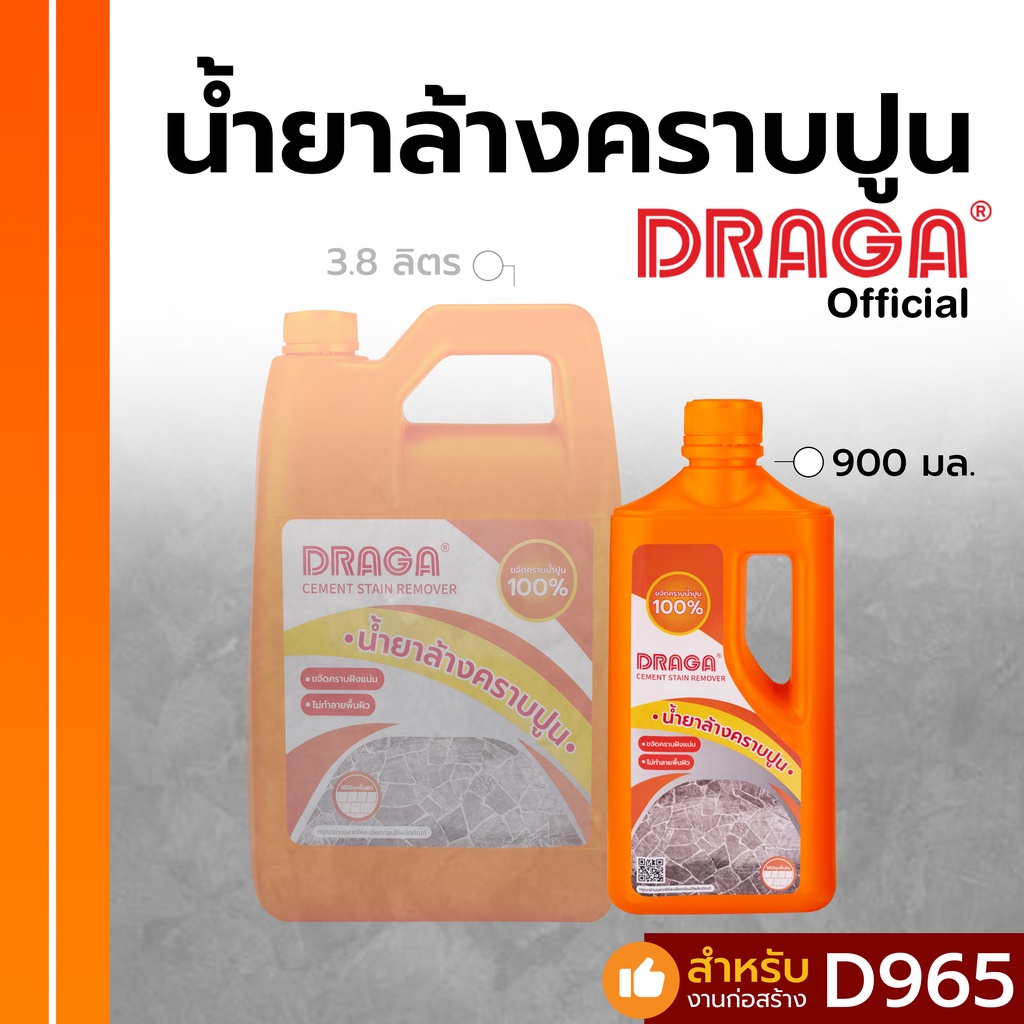 น้ำยาล้างคราบปูนและพื้นทรายล้าง-ดราก้า-900-มล