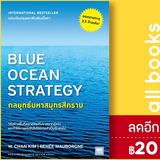 กลยุทธ์มหาสมุทรสีครามBlue Ocean Strategy | วีเลิร์น (WeLearn) W. Chan Kim, Renee Mauborgne