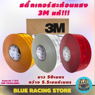 สติ๊กเกอร์สะท้อนแสง 3M แท้ 100% สีขาว สีเหลือง สีแดง ขนาด 1 ม้วน ความยาว 50 เมตร กว้าง 5.5 เซนติเมตร เทปกาวสะท้อนแสง 3M