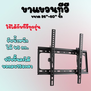 ขาแขวนทีวี ขนาด 26"-55" นิ้ว ปรับก้ม-เงยได้ LED LCD Tilting Wall Mount 26" - 55"นิ้ว (Black) 55นิ้ว ขาแขวนทีวี