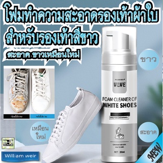 โฟมทำความสะอาดรองเท้าผ้าใบ รองเท้าสีขาว sneakers มูสโฟม WILLIAM WEIR ขาวสดใส สะอาดเหมือนใหม่ FOAM CLEANER OF WHITE