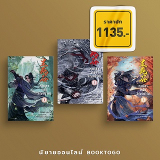 [พร้อมส่ง] หุบเขาคร่าวิญญาณ เล่ม 1-3 (3 เล่มจบ) เจิ้งฟง Levon