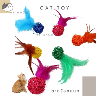 MM CAT // ของเล่นสัตว์เลี้ยง ของเล่นแมว ลูกบอล ตะกร้อขนนก