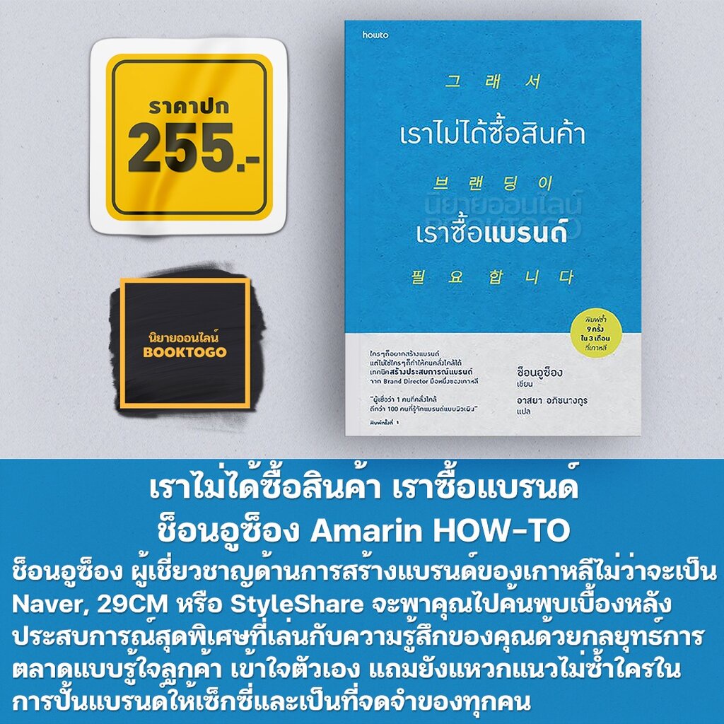 พร้อมส่ง-เราไม่ได้ซื้อสินค้า-เราซื้อแบรนด์-ช็อนอูซ็อง-amarin-how-to