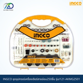 INGCO ชุดอุปกรณ์เครื่องเจียร์สายอ่อน250ชิ้น รุ่นI121-AKMG2501