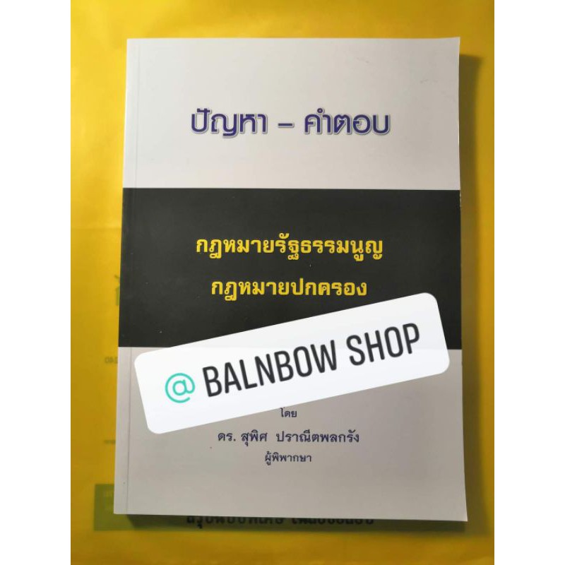 ปัญหา-คำตอบ-กฎหมายรัฐธรรมนูญ-กฎหมายปกครอง