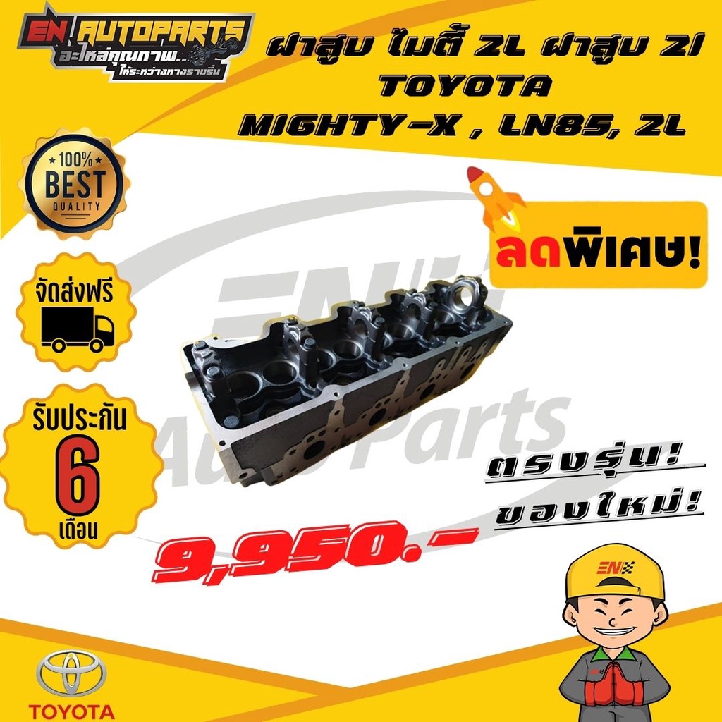 ส่งด่วน-ฝาสูบ-ไมตี้-2l-toyota-mighty-x-ln85-2l-ฝาเปล่า-ใหม่ไต้หวัน