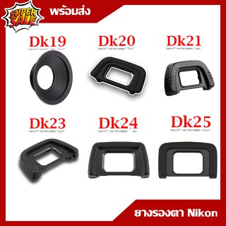 ยางรองตา Nikon eyecup  for NIKON Camera หลายรุ่น D7200, D7100, D300, D300S, D5000 D5200,D5100,D5000,D3200,D3100,