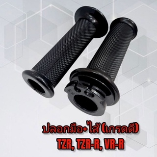 ปลอกมือ+ไส้ (เกรดดี) YAMAHA TZR, TZR-R, VR-R