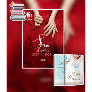 EROTIC STORIES แถม มายานางยั่ว  AA1/ บลูเบล (จันทร์กระจ่าง) / หนังสือใหม่