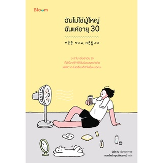 (ศูนย์หนังสือจุฬาฯ) ฉันไม่ใช่ผู้ใหญ่ ฉันแค่อายุ 30 (9786160454259)