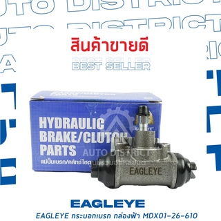 🚘 EAGLEYE กระบอกเบรก กล่องฟ้า MDX01-26-610 FORD FESTIVA 5/8