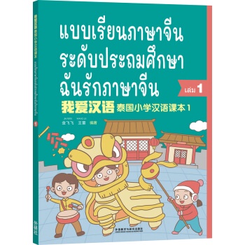 หนังสือจีน-หนังสือเรียนภาษาจีนระดับประถมศึกษา-1-6-ฉันรักภาษาจีน-chinese