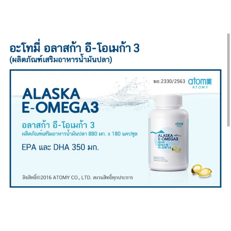 atomy-alaska-e-omega3-น้ำมันปลา-จากประเทศเกาหลี