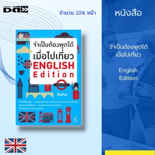 หนังสือ จำเป็นต้องพูดได้เมื่อไปเที่ยว English Edition : ได้รวบรวมประโยคสนทนาที่น่ารู้และควรรู้ สำหรับใช้ในการสื่อสาร