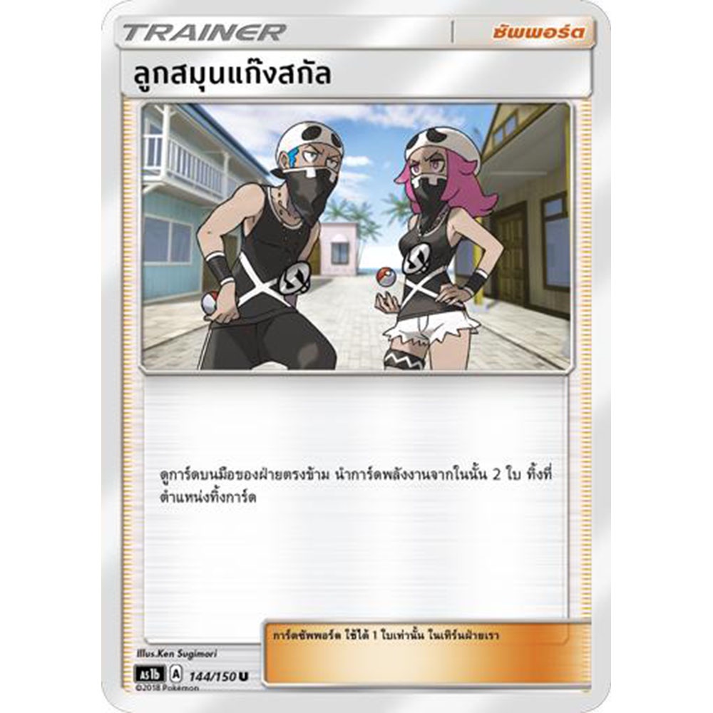 ลูกสมุนแก๊งสกัล-as1b-144-150-sun-amp-moon-first-impact-เฟิร์สอิมแพค-การ์ด-โปเกมอน-ภาษาไทย-pokemon-card-thai-thailand