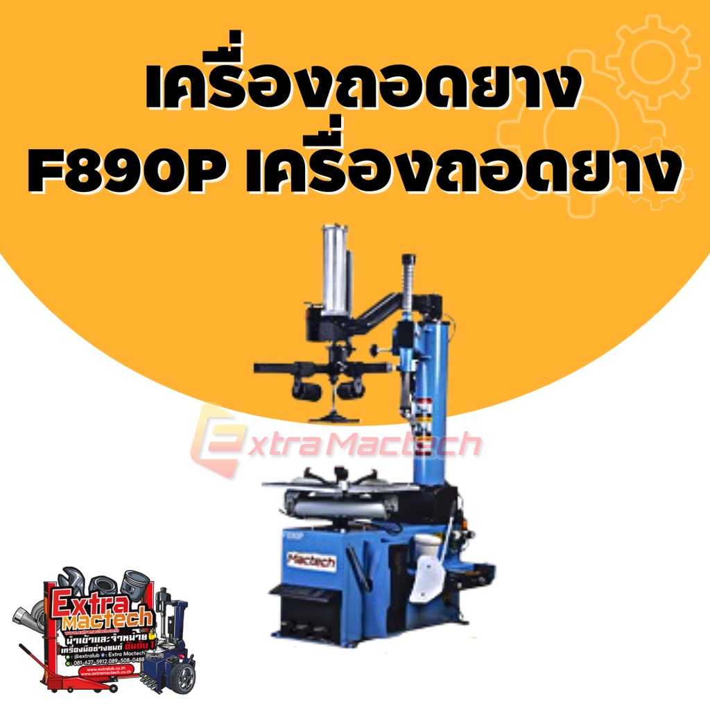 เครื่องถอดยาง-f890p-เครื่องถอดยาง