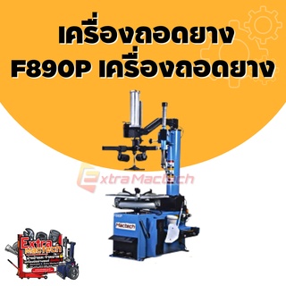 เครื่องถอดยาง F890P เครื่องถอดยาง