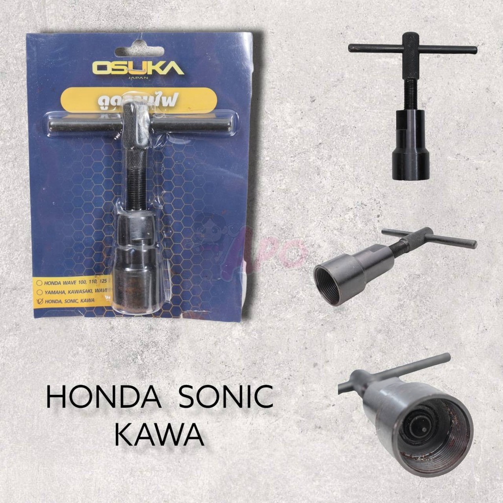 ตัวดูดจานไฟ-ถอดล้อแม่เหล็ก-osuka-no-3-ถอดล้อแม่เหล็ก-ตัวดูดจาน-honda-sonic-kawa-งานซ่อมมอเตอร์ไซค์