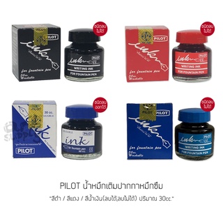 น้ำหมึกขวดเติมปากกาหมึกซึม Pilot 30cc. **ดำ น้ำเงิน แดง (ลบไม่ได้)/น้ำเงิน (ลบได้)**