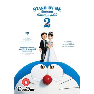 ดีวีดีหนังใหม่ dvd หนัง dvd หนังใหม่ Stand By Me Doraemon 2 โดราเอมอน เพื่อนกันตลอดไป 2 มาสเตอร์