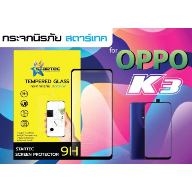 ฟิล์มกระจกนิรภัยเต็มจอ-oppo-k3-ยี่ห้อstartec-คุณภาพดี-ใสเสมือนจริง-ทัชลื่น-แข็งแกร่ง-ทนทาน-ปกป้องหน้าจอได้ดี