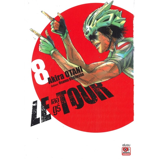 พร้อมส่ง-หนังสือใหม่มือหนึ่ง-le-tour-เลอตูร์-เล่ม-8-จบ-การ์ตูน