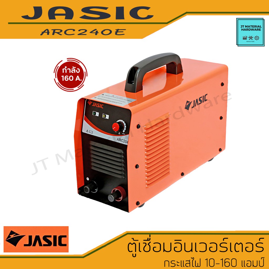 jasic-เครื่องเชื่อมไฟฟ้า-ตู้เชื่อมไฟฟ้า-อินเวอร์เตอร์-กระแสไฟ-10-160-แอมป์-มีใบรับประกันสินค้า-รุ่น-arc240e-by-jt