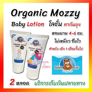 ของแท้** Organic Mozzy Baby Lotion 50ml [โปร 2หลอด] โลชั่นกันยุง สูตรอ่อนโยน สามารถปกป้องยุง สำหรับเด็ก by Aft buzzie