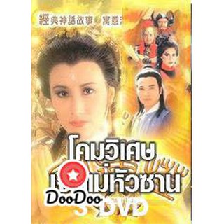 โคมวิเศษเจ้าแม่หัวซาน (หวังหมิงฉวน เยิ่นตะหัว) [พากย์ไทย] DVD 3 แผ่น