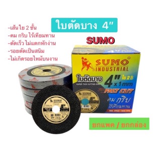 ใบตัดบาง ใบตัดเหล็ก ตรา SUMO (1แพค/1กล่อง) บาง 0.1mm ใบตัดบาง ไม่แตกหัก ตัดได้ง่าย รอยตัดไม่เป็นสนิม