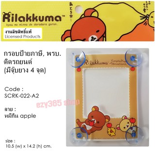 Rilakkuma กรอบป้ายภาษี จุ๊บ พรบ.ติดรถยนต์ A2 มีจุ๊บยาง 5 ชุด ลิขสิทธ์แท้