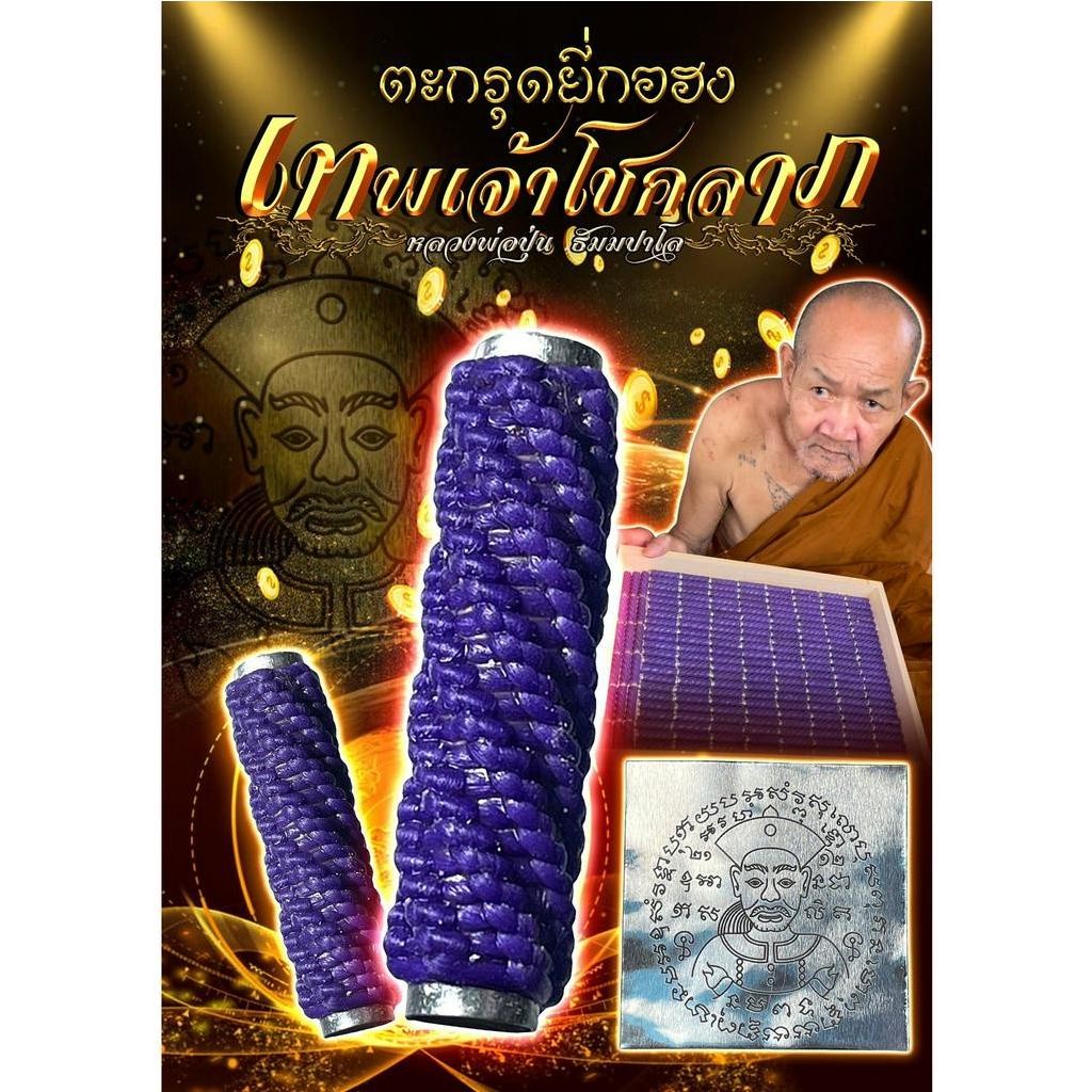 ตะกรุดยี่กอฮงเทพเจ้าโชคลาภ ขนาด1.5นิ้ว หลวงพ่อปุ่น ธัมมปาโล...