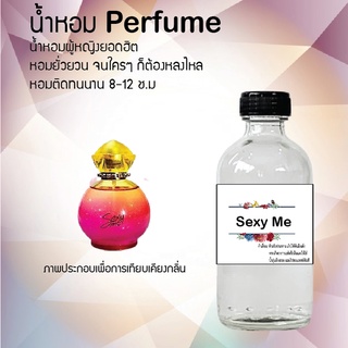 "น้ำหอมกลิ่นเซ็กซี มี สูตรเข้มข้นหอมติดทนนานมากกว่า 12 ชั่วโมง ปริมาณ 120 ml จำนวน 1 ขวด"