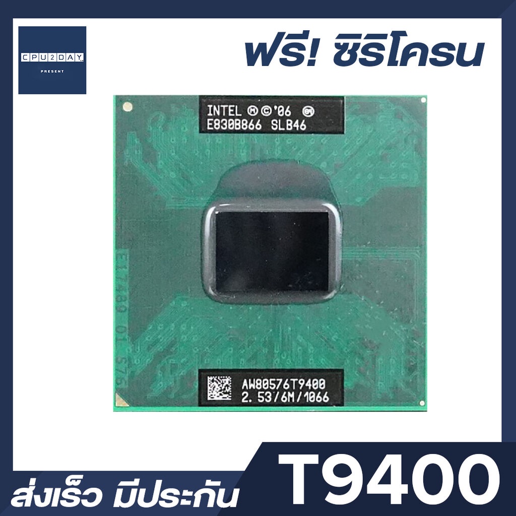 intel-t9400-ราคา-ถูก-ซีพียู-cpu-intel-notebook-core2-duo-t9400-โน๊ตบุ๊ค-พร้อมส่ง-ส่งเร็ว-ฟรี-ซิริโครน-มีประกันไทย