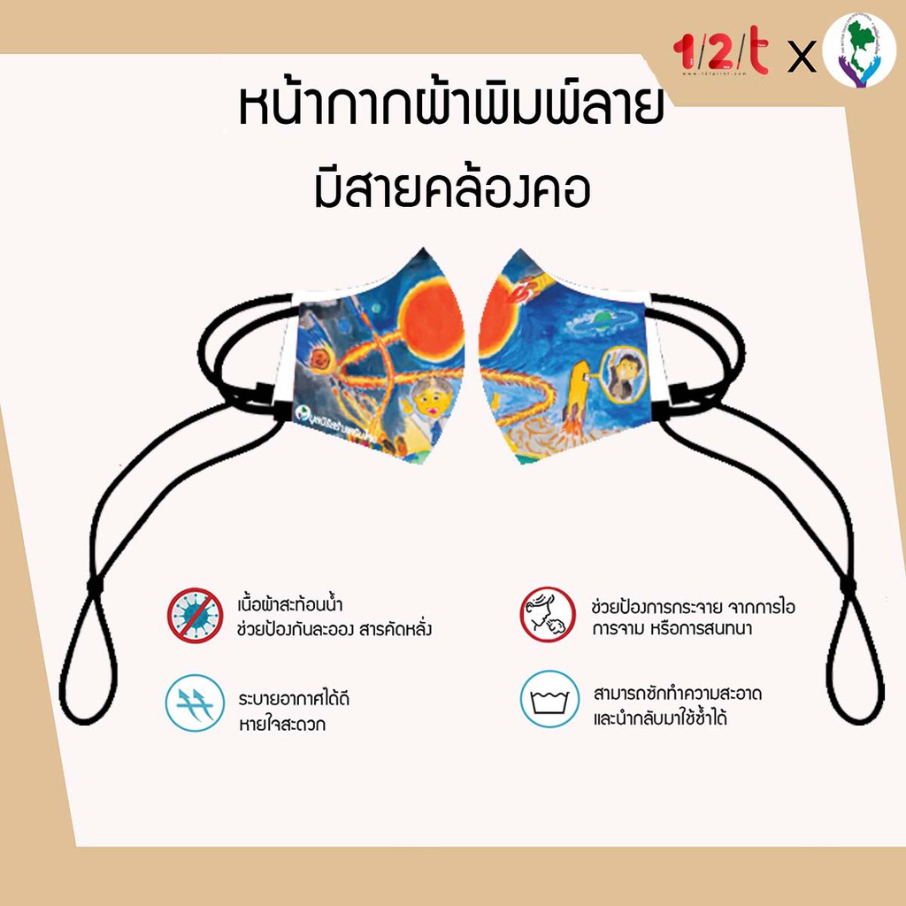 หน้ากากผ้า-พิมพ์ลาย-จรวดสำรวจโลก-มูลนิธิสร้างเสริมไทย-แมสผ้า-ผ้าปิดจมูก-กันน้ำ-มีลวดเสริมจมูก-ป้องกันปลอดภัย-by-12tprint