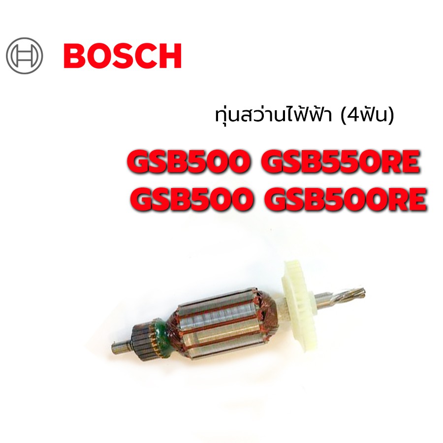 ทุ่นสว่านไฟฟ้า-4t-gsb500-gsb550re-gsb500-gsb500re