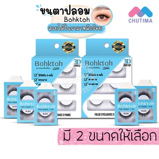 สินค้า BohkToh บอกต่อ ขนตาปลอม 3D False Eyelashes 1คู่/3คู่