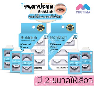 BohkToh บอกต่อ ขนตาปลอม 3D False Eyelashes 1คู่/3คู่