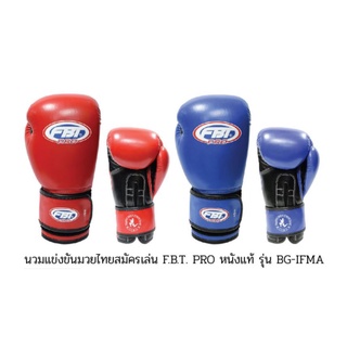 นวมแข่งขันมวยไทยสมัครเล่น FBT PRO หนังแท้ รุ่น BG-IFMA