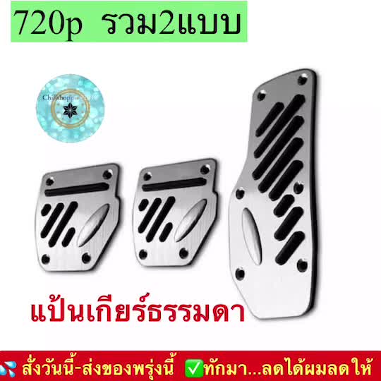 ch1228x-แป้นเกียร์ออโต้-แป้นเกียร์ธรรมดา-แป้นคันเร่งรถยนต์-non-slip-pedal-brake-foot-cover