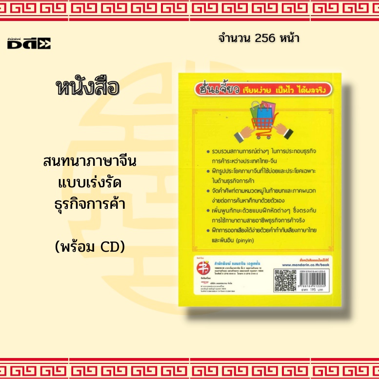 หนังสือ-สนทนาภาษาจีนแบบเร่งรัด-ธุรกิจการค้า-พร้อม-cd-ฝึกรูปประโยคภาษาจีนที่ใช้บ่อยและประโยคเฉพาะในด้านธุรกิจการค้า