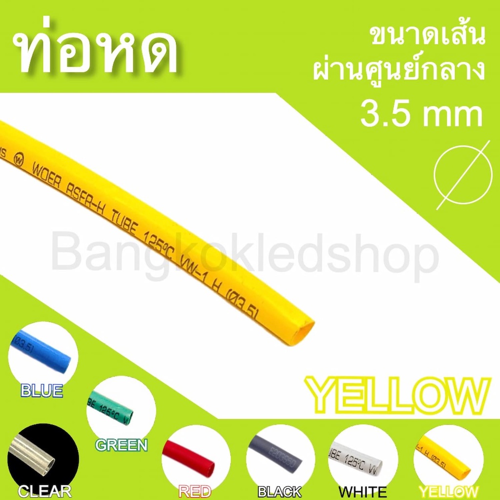 ท่อหดหุ้มสายไฟ-ขนาด-3-5mm-ราคา-1-เมตร-ท่อหดคุณภาพดีสำหรับงานหุ้มสายไฟ-สายชาร์จ-มีสีให้เลือกมากมาย-heat-shrink-tubing