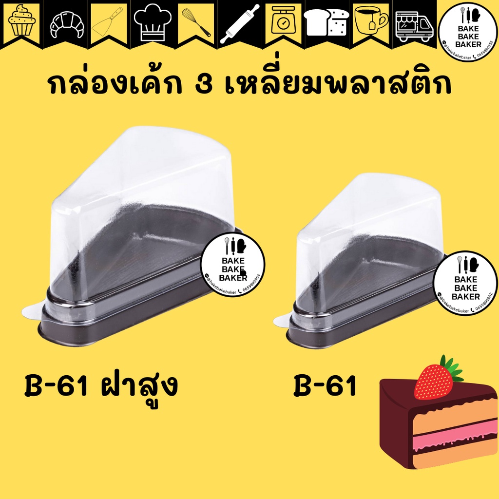 กล่องเค้กสามเหลี่ยม-ฐานน้ำตาล-ขาว-b61-เทียบเท่า-e61