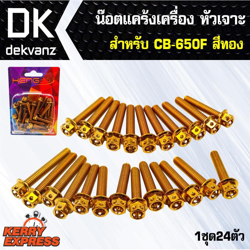 อุปกรณ์แต่งรถ-น๊อตแคร้งเครื่อง-หัวเจาะ-สำหรับ-cb-650f-สีทอง-น๊อตแคร้งเครื่อง