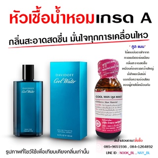 หัวเชื้อ น้ำหอม เกรด A กลิ่นคูลแมน สะอาด สดชื่น {{ พร้อมส่ง }} 🚚🚚 - Bualuang Perfume