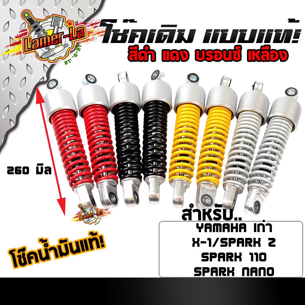 spark-110-spark-z-spark-nano-mate100-mate111-alfa-x1-bell-rc-โช้ค-yamaha-แบบเก่า-โช้คน้ำมันแท้-ใช้งานได้จริง